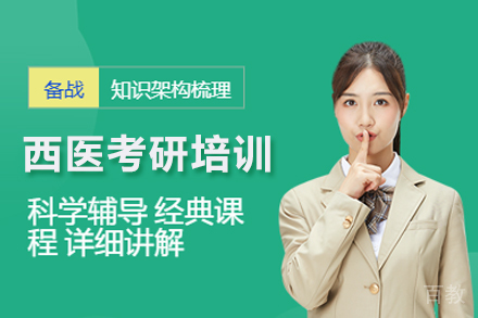 西医考研培训班