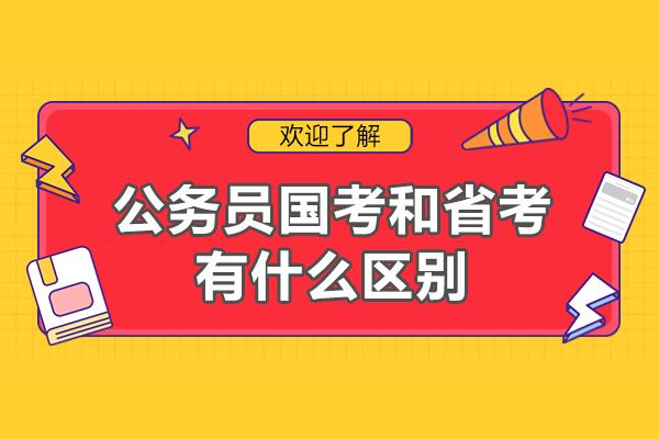 西安公务员国考和省考有什么区别-有哪些