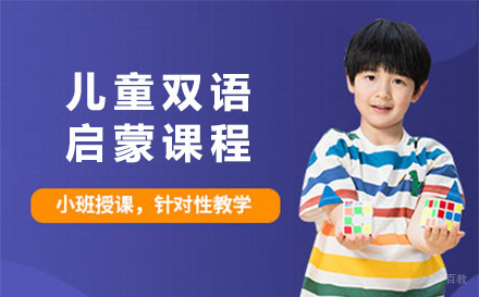 上海儿童双语启蒙课程