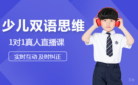 上海少儿双语思维培训课程