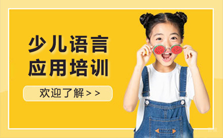 上海少儿语言应用培训课程