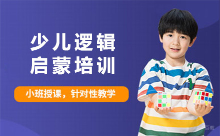上海少儿逻辑启蒙培训课程