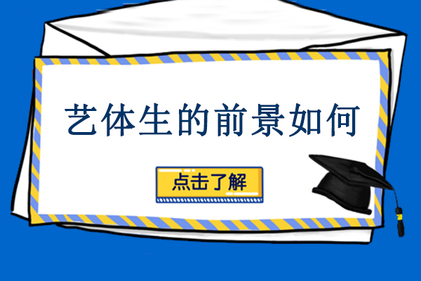 重慶藝體生的前景如何