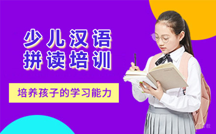 上海少儿汉语拼读培训课程