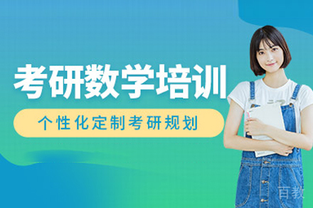 考研数学培训班