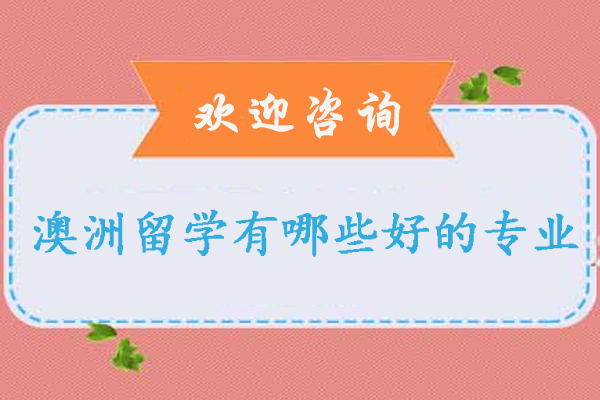澳洲留学有哪些好的专业-申请澳洲留学有哪些优势专业推荐