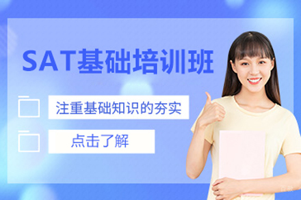 北京SAT基础培训班