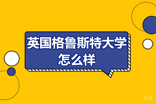 英国格鲁斯特大学怎么样