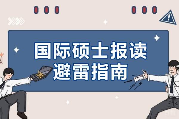 国际硕士报读避雷指南