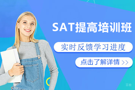 北京SAT提高培训班