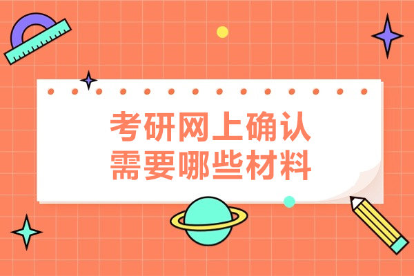 福州考研网上确认需要哪些材料