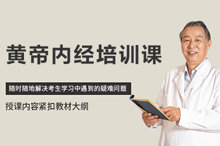 西安黄帝内经培训课