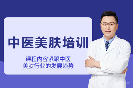 西安中医美肤培训