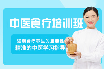 西安中医食疗培训班