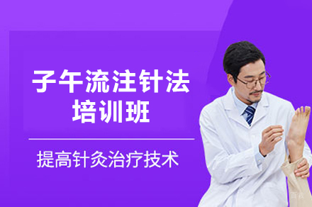 西安子午流注针法培训班
