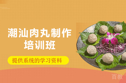 西安潮汕肉丸制作培训班