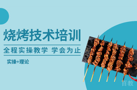 西安特色烧烤培训