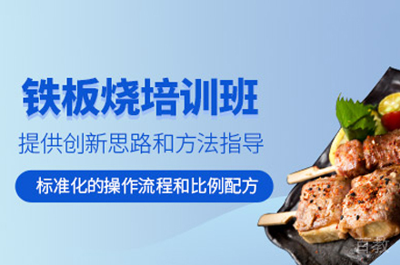 西安铁板烧培训班