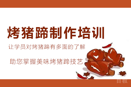 西安烤猪蹄制作培训