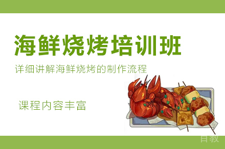 西安海鲜烧烤培训班