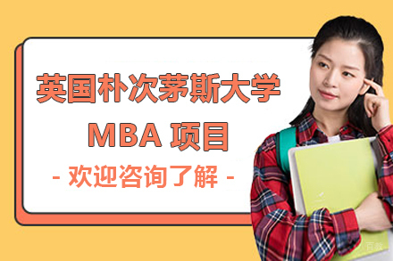 上海英国朴次茅斯大学MBA项目