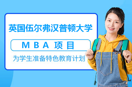 上海英国伍尔弗汉普顿大学MBA项目