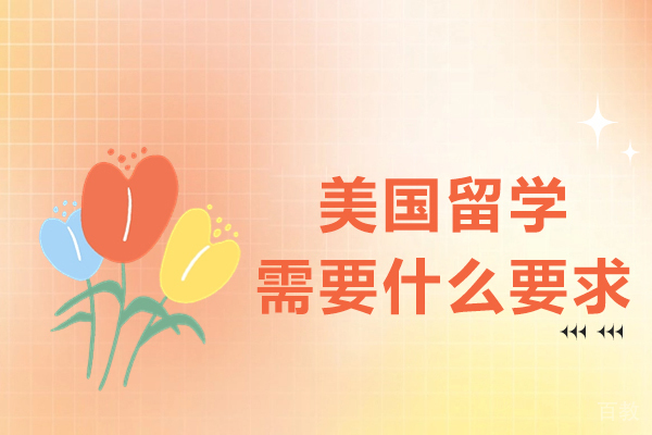 南宁美国留学需要什么要求