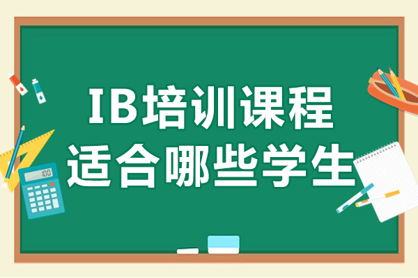 南寧IB培訓(xùn)課程適合哪些學(xué)生