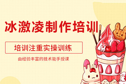 西安冰激凌制作培训班