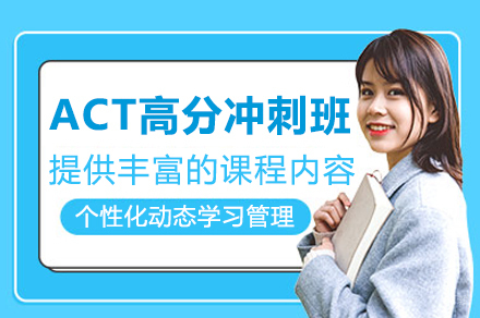北京ACT高分冲刺班