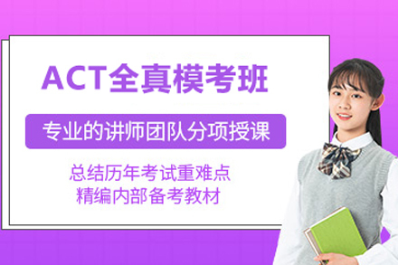 北京ACT全真模考班