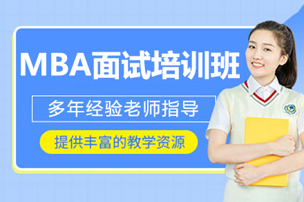 呼和浩特社科赛斯考研_呼和浩特MBA面试培训班