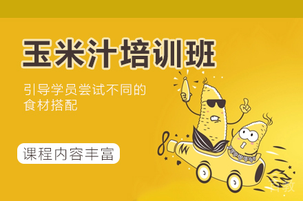 西安玉米汁制作培训班