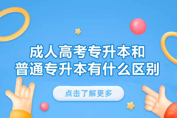 福州学历研修-福州成人高考专升本和普通专升本有什么区别-是什么