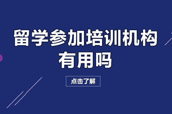 廣州留學參加培訓機構有用嗎