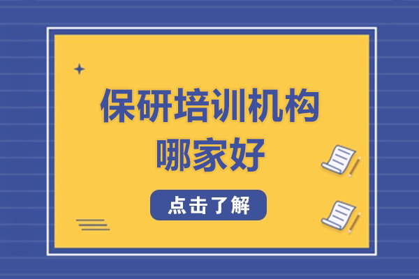 廣州保研培訓機構哪家好