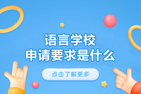 法国语言学校申请要求是什么-申请要求高吗