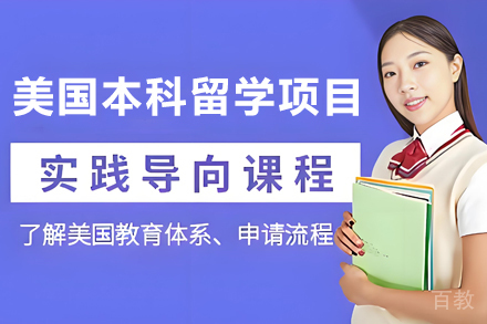 昆明美国本科留学项目