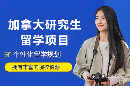 昆明加拿大研究生留学项目