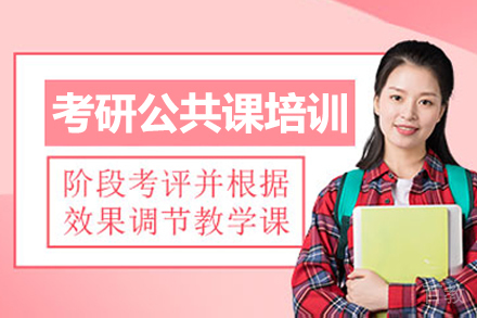 呼和浩特考研公共课培训班