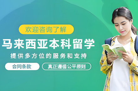 昆明马来西亚本科留学项目