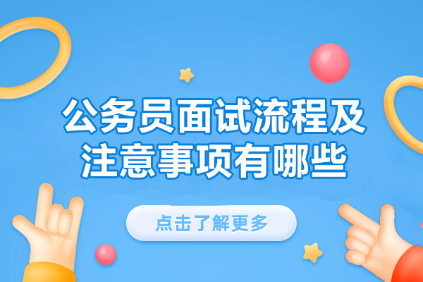 福州公务员面试流程及注意事项有哪些