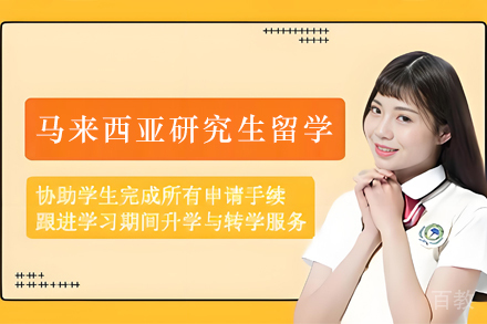 昆明马来西亚研究生留学项目