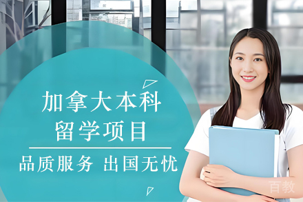 昆明加拿大本科留学项目