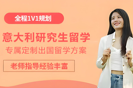 昆明意大利研究生留学项目