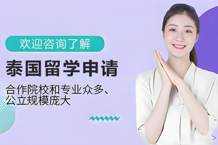 昆明泰国留学申请项目