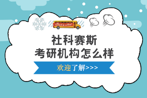 呼和浩特社科賽斯考研機構怎么樣