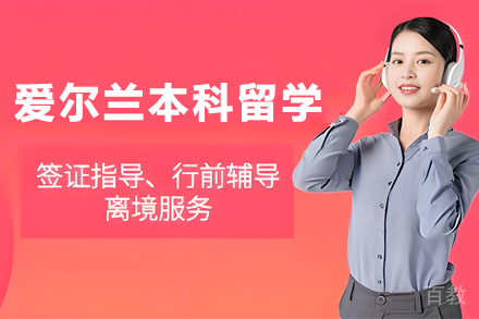 昆明爱尔兰本科留学项目