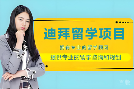 昆明迪拜留学申请项目