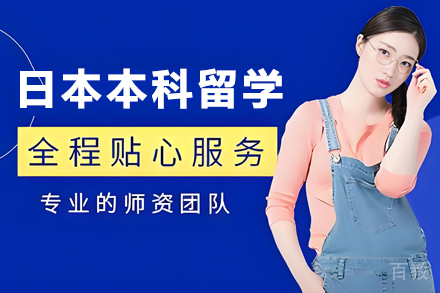 昆明日本本科留学项目